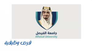 جامعة الفيصل