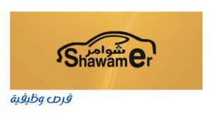 شركة شوامر المحدودة لتأجير السيارات