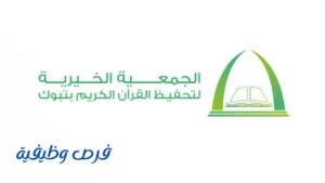 الجمعية الخيرية لتحفيظ القرآن الكريم