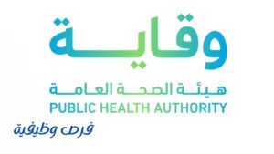 هيئة الصحة العامة