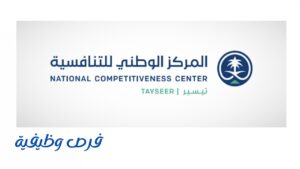 المركز الوطني للتنافسية