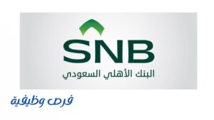 البنك الأهلي السعودي