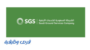 الشركة السعودية للخدمات الأرضية