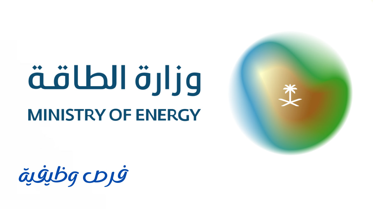 وزارة الطاقة