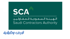 الهيئة السعودية للمقاولين