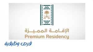 مركز الإقامة المميزة