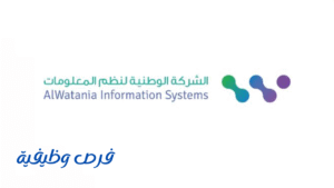 الشركة الوطنية لأنظمة المعلومات