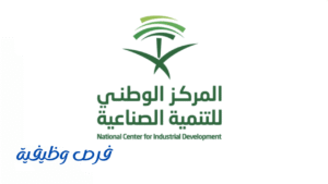 المركز الوطني للتنمية الصناعية