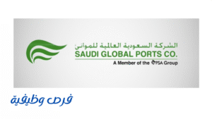 الشركة السعودية العالمية للموانئ