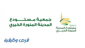 جمعية مستودع المدينة الخيري
