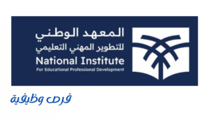 المعهد الوطني للتطوير المهني التعليمي