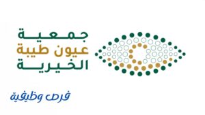 جمعية عيون طيبة الخيرية