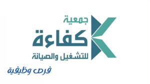 جمعية كفاءة للتشغيل والصيانة الأهلية
