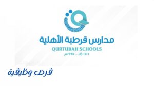 مدارس قرطبة الأهلية
