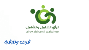 شركة الرأي الشامل والتأهيل