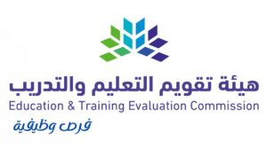 هيئة تقويم التعليم والتدريب