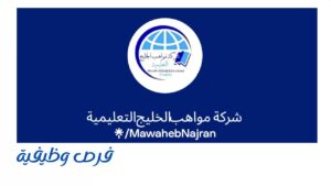 شركة مواهب الخليج التعليمية