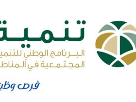 البرنامج الوطني للتنمية المجتمعية