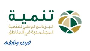 البرنامج الوطني للتنمية المجتمعية