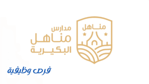 مدارس مناهل البكيرية
