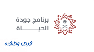 برنامج جودة الحياة