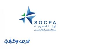 الهيئة السعودية للمراجعين والمحاسبين