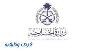 وزارة الخارجية