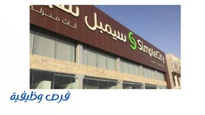 شركة سيمبل ستي