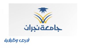 جامعة نجران