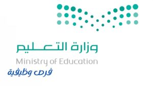 وزارة التعليم