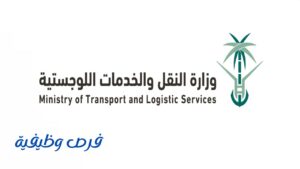 وزارة النقل والخدمات اللوجستية