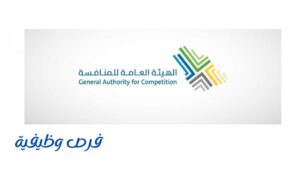 الهيئة العامة للمنافسة
