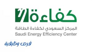 المركز السعودي لكفاءة الطاقة