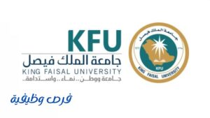 جامعة الملك فيصل
