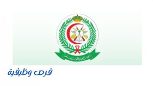 الخدمات الطبية للقوات المسلحة