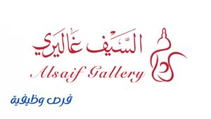 شركة السيف غاليري