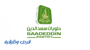 شركة حلويات سعدالدين