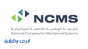 الشركة الوطنية للأنظمة الميكانيكية