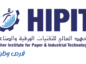 المعهد العالي للتقنيات الورقية