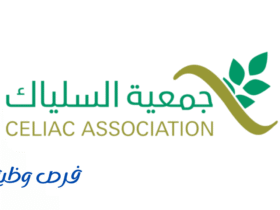 جمعية السلياك