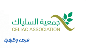 جمعية السلياك