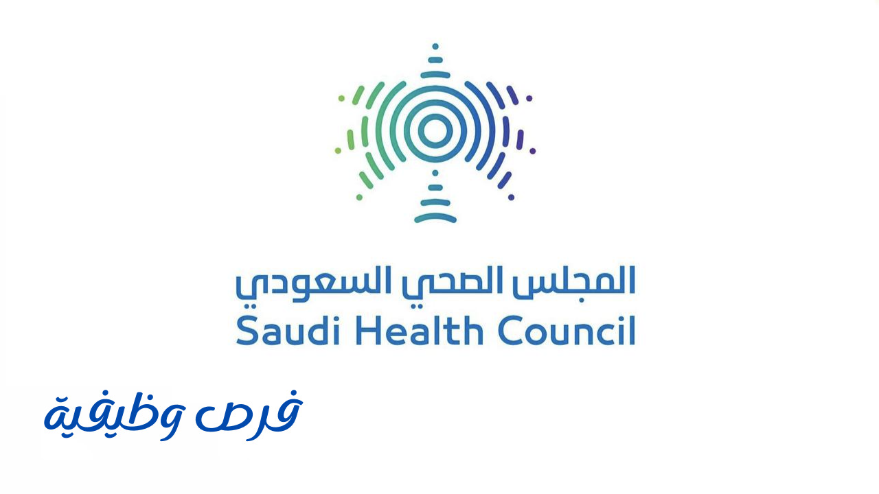 المجلس الصحي السعودي