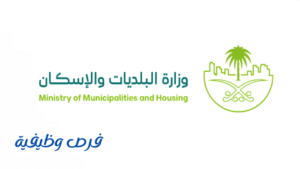 وزارة البلديات والإسكان