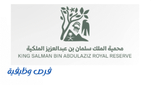 هيئة تطوير محمية الملك سلمان