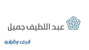 شركة عبداللطيف جميل