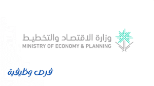 وزارة الاقتصاد والتخطيط