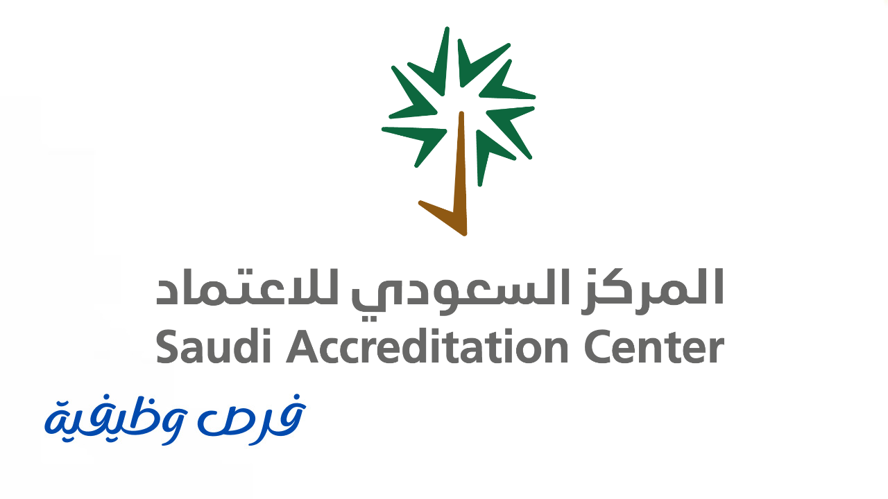 المركز السعودي للاعتماد