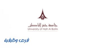 جامعة حفر الباطن