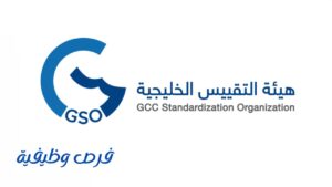 هيئة التقييس الخليجية