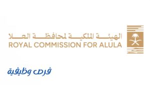 الهيئة الملكية لمحافظة العلا